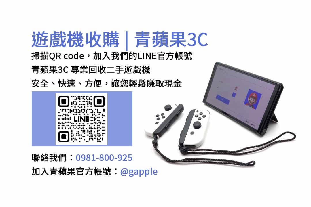 You are currently viewing 高雄現金收購二手遊戲機 | 青蘋果3C提供高價回收服務