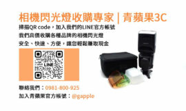 台中青蘋果3C – 收購二手相機閃光燈