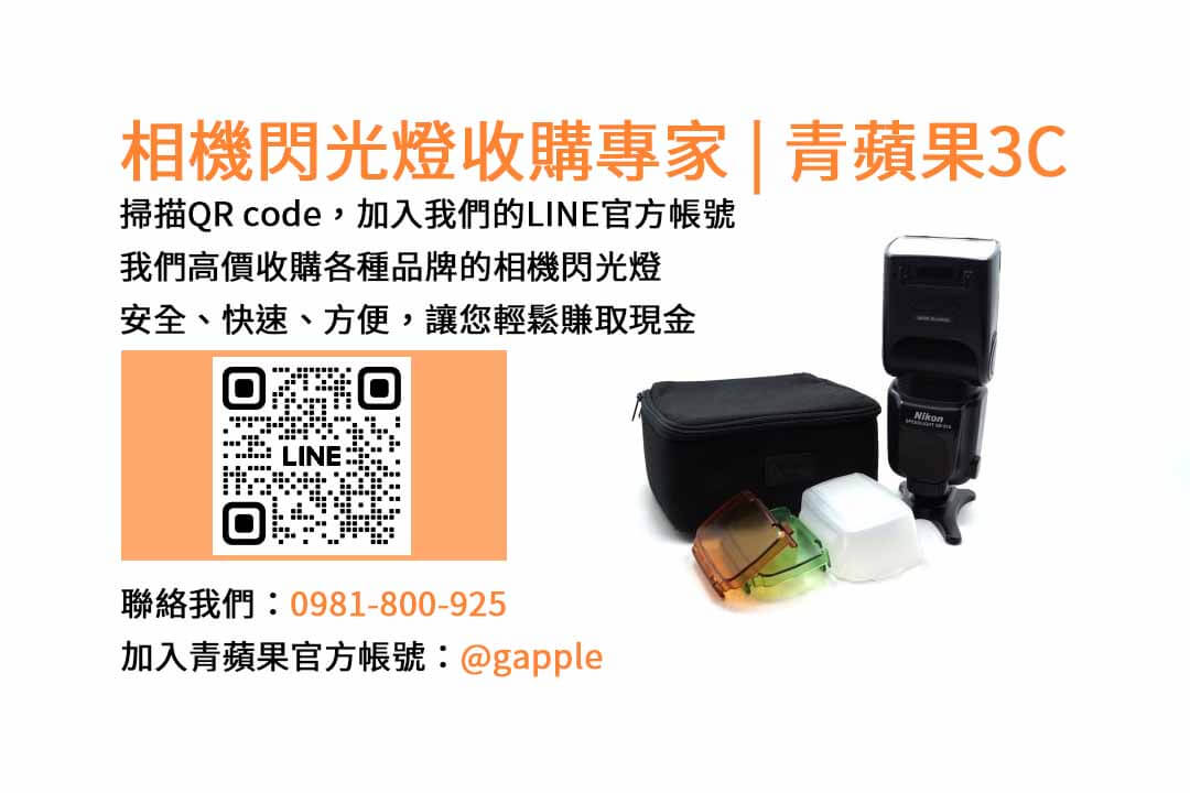 You are currently viewing 台中青蘋果3C – 收購二手相機閃光燈