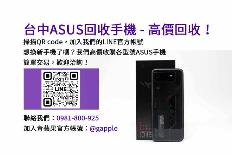 Read more about the article 信賴的台中ASUS手機回收服務