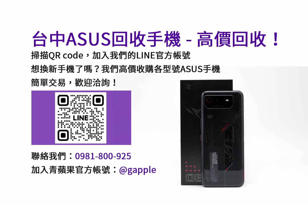 You are currently viewing 信賴的台中ASUS手機回收服務