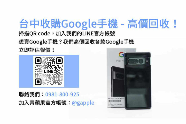 Read more about the article 台中哪裡收購Google手機？青蘋果3C現金回收解答！