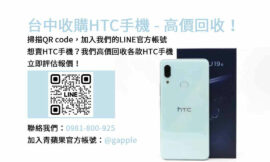 台中HTC手機收購最高價，青蘋果3C現金回收為您服務！