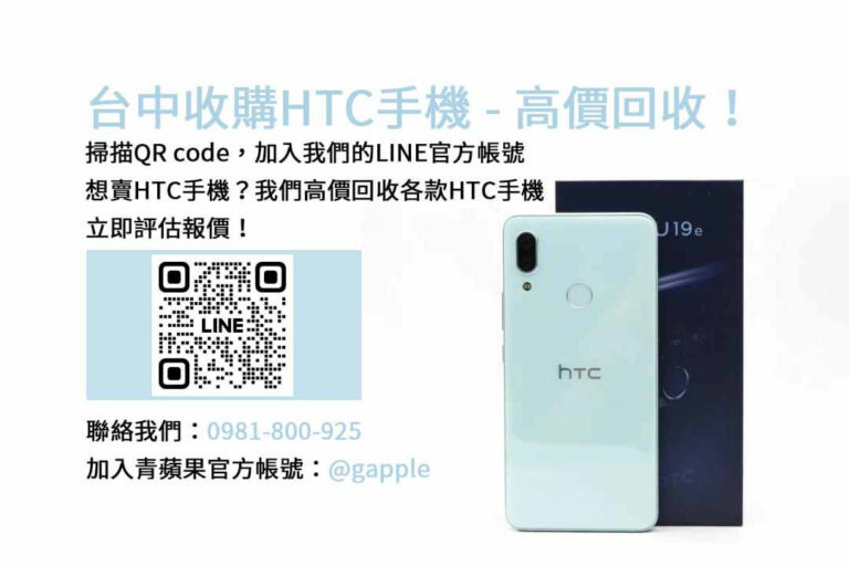 Read more about the article 台中HTC手機收購最高價，青蘋果3C現金回收為您服務！