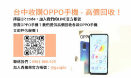 台中收購二手OPPO手機｜青蘋果3C高評價，現金高價回收！