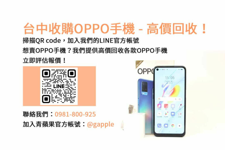 Read more about the article 台中收購二手OPPO手機｜青蘋果3C高評價，現金高價回收！