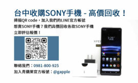 台中Sony手機高價回收｜青蘋果3C現金成交，手機有價有市！