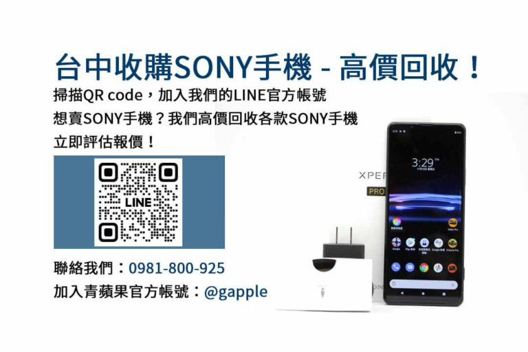 Read more about the article 台中Sony手機高價回收｜青蘋果3C現金成交，手機有價有市！