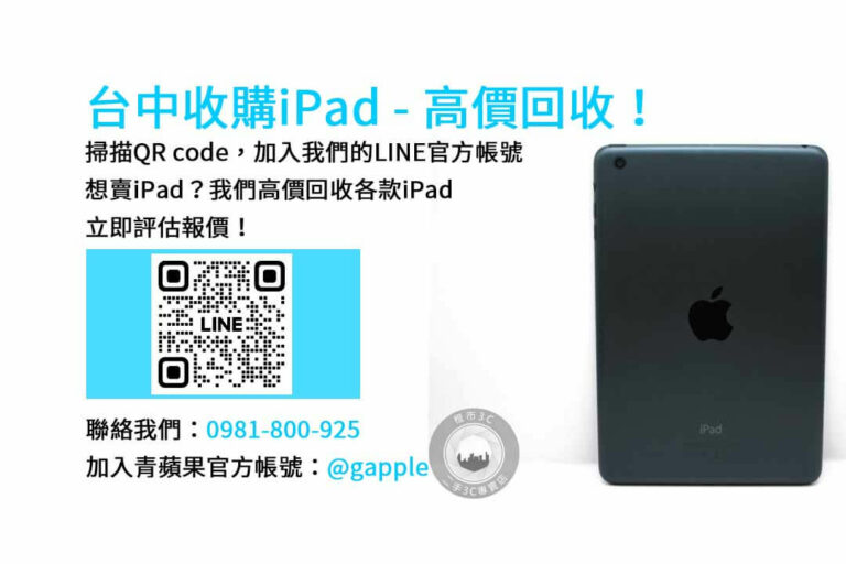Read more about the article 台中iPad回收推薦｜青蘋果3C現金交易服務