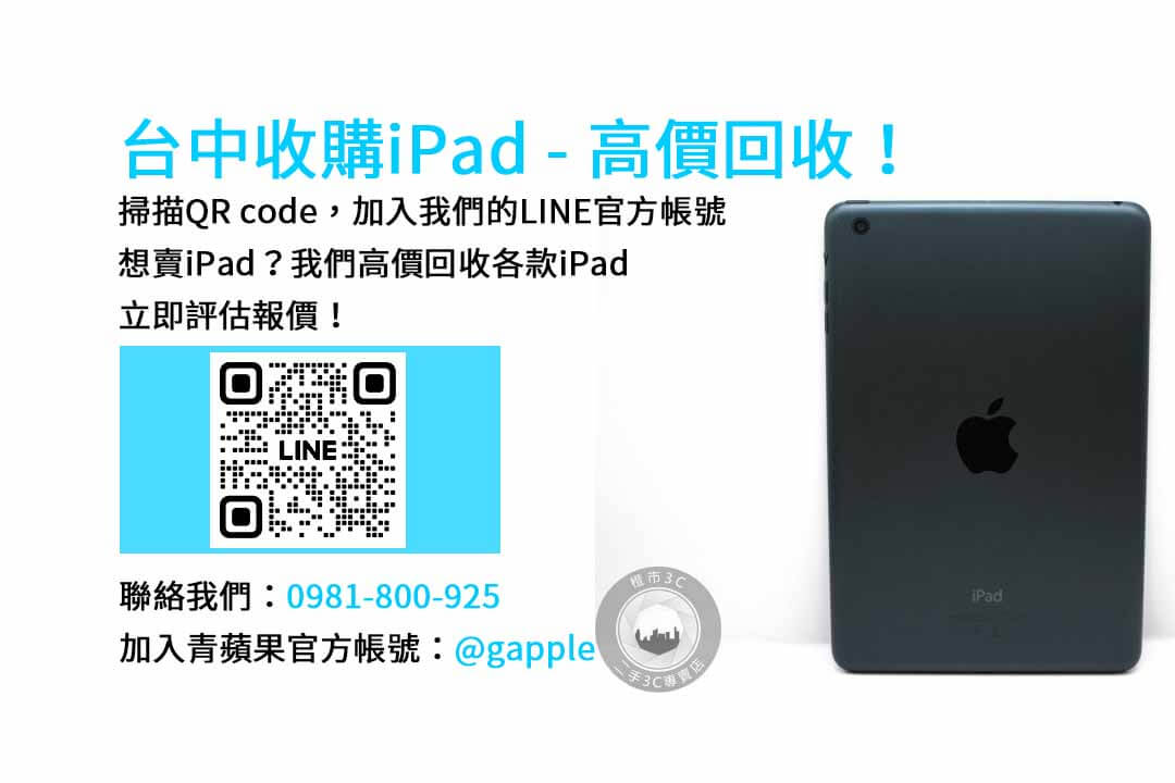 You are currently viewing 台中iPad回收推薦｜青蘋果3C現金交易服務