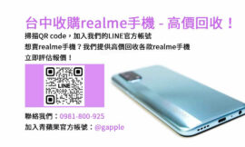 台中地區realme手機收購專家，選擇青蘋果3C現金回收！