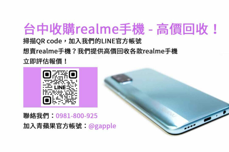 Read more about the article 台中地區realme手機收購專家，選擇青蘋果3C現金回收！