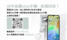 台中地區收購vivo手機，選擇青蘋果3C現金交易！