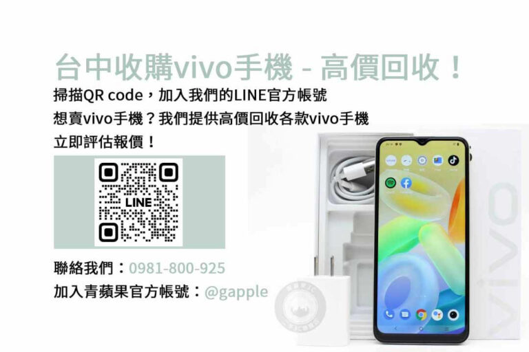 Read more about the article 台中地區收購vivo手機，選擇青蘋果3C現金交易！