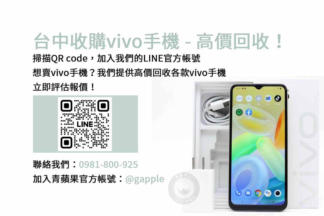 You are currently viewing 台中地區收購vivo手機，選擇青蘋果3C現金交易！
