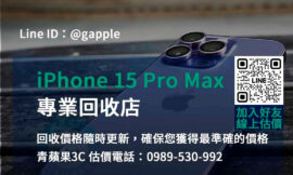 iPhone 15 Pro Max回收專家 | 台中、台南、高雄信賴之選