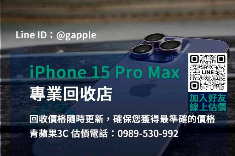 Read more about the article iPhone 15 Pro Max回收專家 | 台中、台南、高雄信賴之選