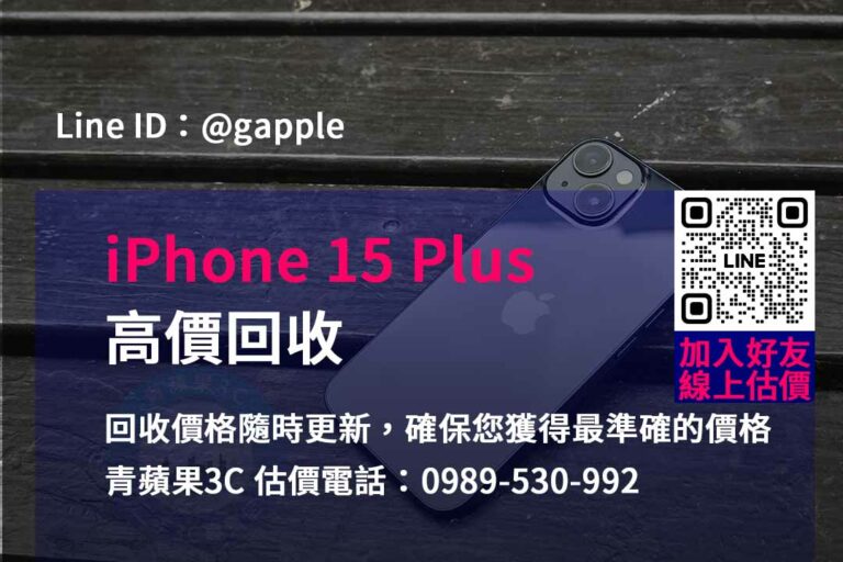 Read more about the article 青蘋果3C – 您的iPhone 15 Plus回收專家