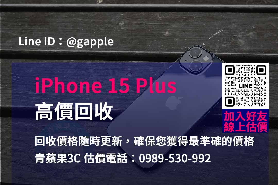 You are currently viewing 青蘋果3C – 您的iPhone 15 Plus回收專家