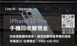 iPhone 15 Pro回收台中、台南、高雄 | 高價現金交易