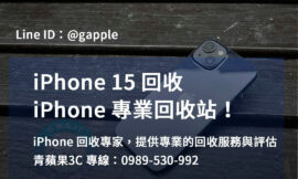 iPhone 15二手回收 | 台中、台南、高雄專業服務