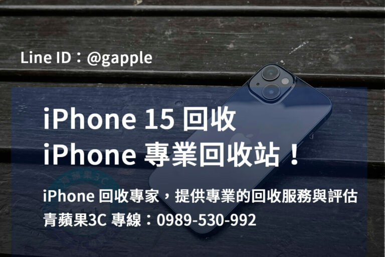 Read more about the article iPhone 15二手回收 | 台中、台南、高雄專業服務
