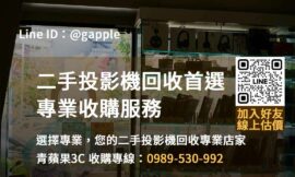 青蘋果3C – 台中、台南、高雄二手投影機回收首選