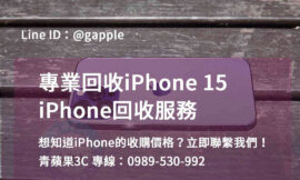 iPhone 15回收，台中、台南、高雄地區的信賴之選