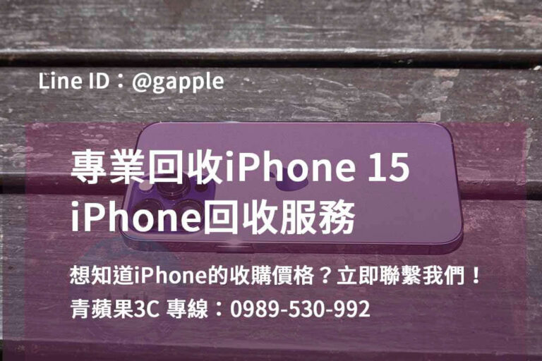 Read more about the article iPhone 15回收，台中、台南、高雄地區的信賴之選