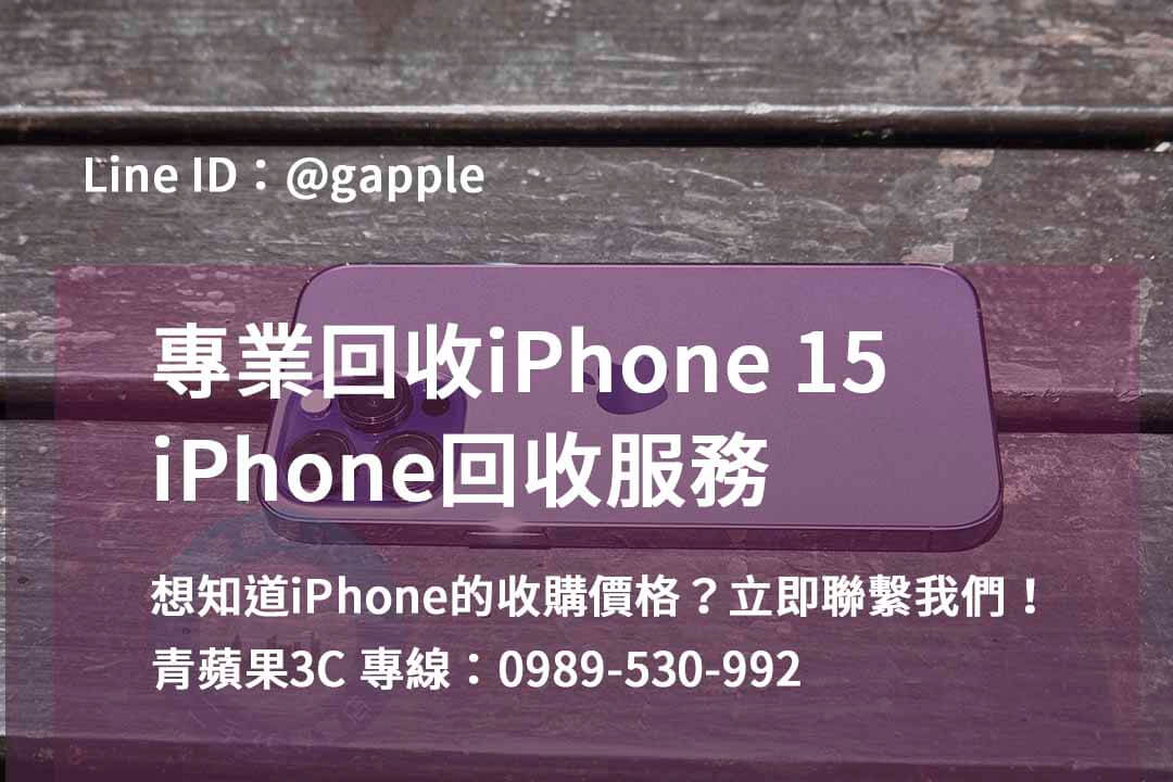 You are currently viewing iPhone 15回收，台中、台南、高雄地區的信賴之選