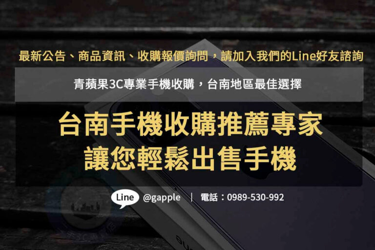 Read more about the article 專業台南手機收購推薦服務- 青蘋果3C高價回收，評估準確迅速