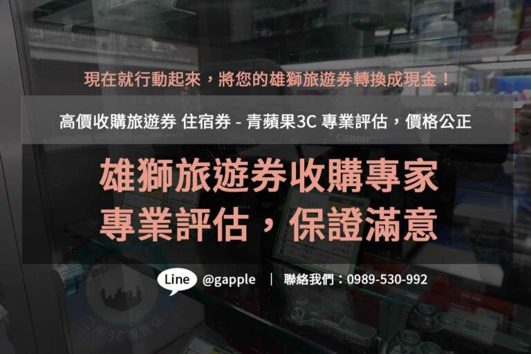 Read more about the article 青蘋果3C- 雄獅旅遊券回收首選，迅速評估，高價回收，安全放心