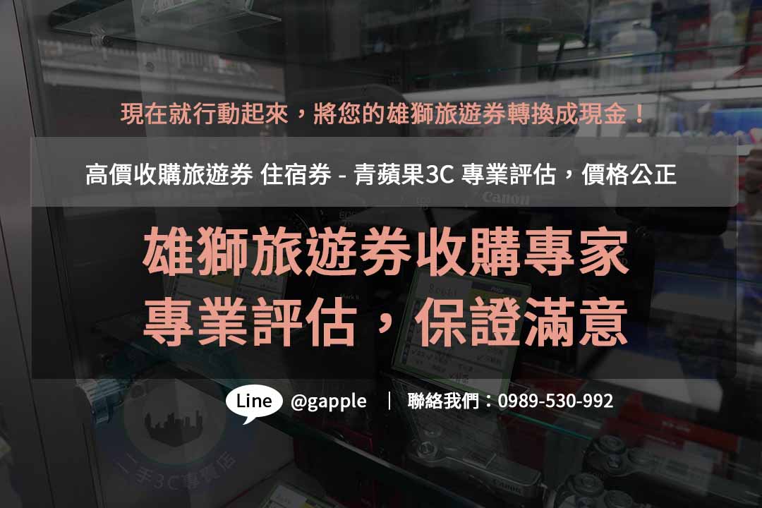 You are currently viewing 青蘋果3C- 雄獅旅遊券回收首選，迅速評估，高價回收，安全放心