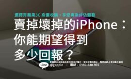 賣掉壞掉的iPhone：你能期望得到多少回報？