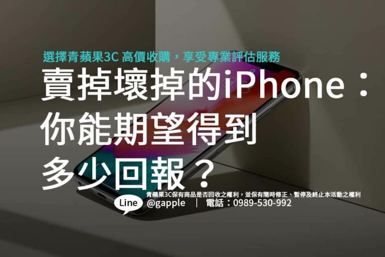 Read more about the article 賣掉壞掉的iPhone：你能期望得到多少回報？