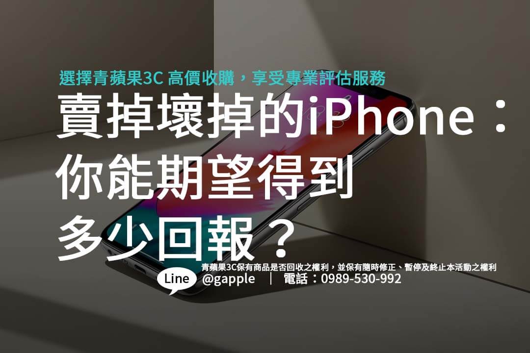 You are currently viewing 賣掉壞掉的iPhone：你能期望得到多少回報？