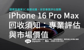 iPhone 16 Pro Max 回收須知：專業評估與市場價值