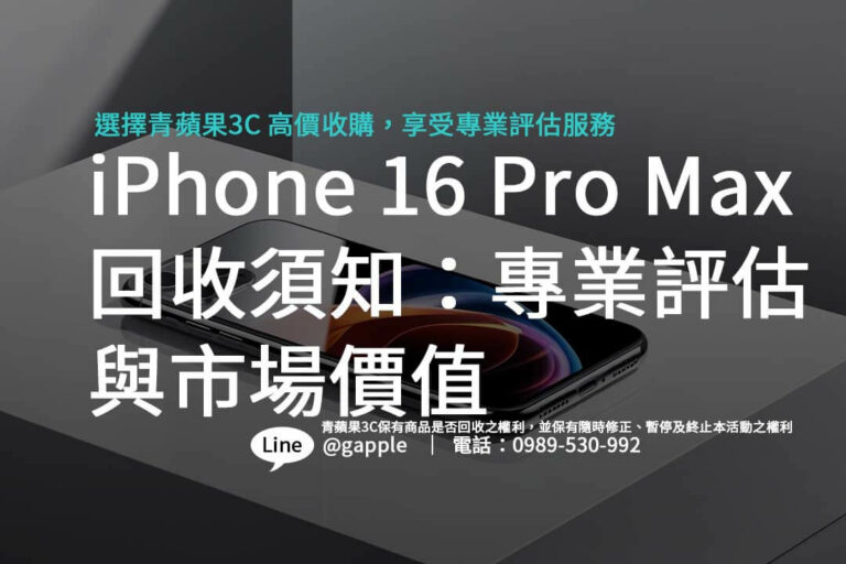 Read more about the article iPhone 16 Pro Max 回收須知：專業評估與市場價值