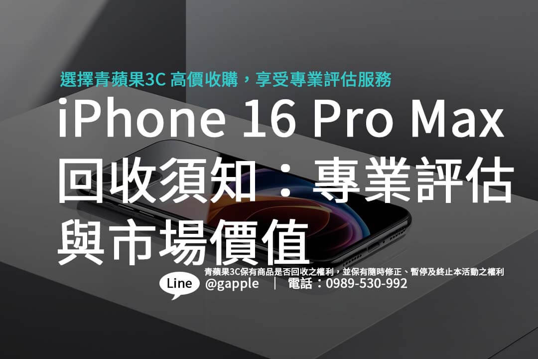 You are currently viewing iPhone 16 Pro Max 回收須知：專業評估與市場價值