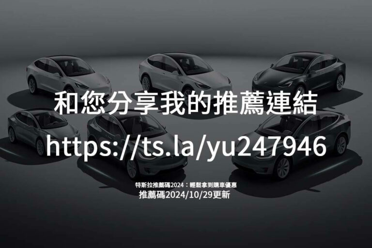 Read more about the article 使用特斯拉推薦碼2024購車優惠：從推薦到專屬福利完整解說