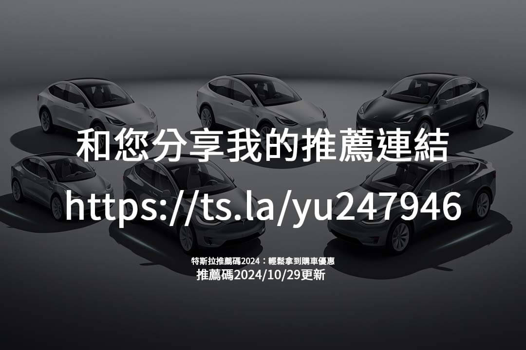 You are currently viewing 使用特斯拉推薦碼2024購車優惠：從推薦到專屬福利完整解說