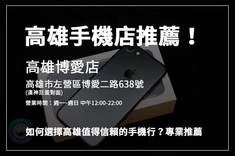 Read more about the article 高雄手機店推薦！如何選擇透明可靠的手機回收商？