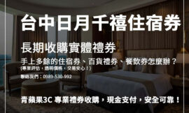 台中日月千禧酒店住宿券變現價格怎麼算？收購流程懶人包