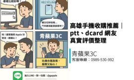 高雄手機收購推薦｜ptt、dcard 網友真實評價整理｜青蘋果3C